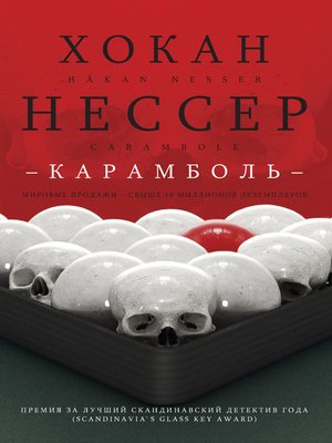 cover image of Карамболь